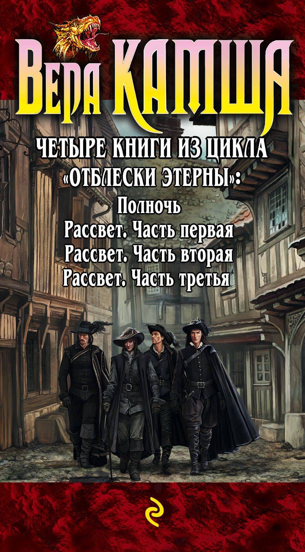 Синий взгляд смерти. 4 книги: Полночь + Рассвет — Вера Викторовна Камша (3)