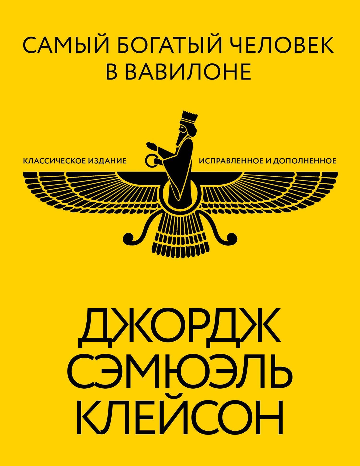 Самый богатый человек в Вавилоне. Классическое издание, исправленное и дополненное — Джордж Сэмюэль Клейсон