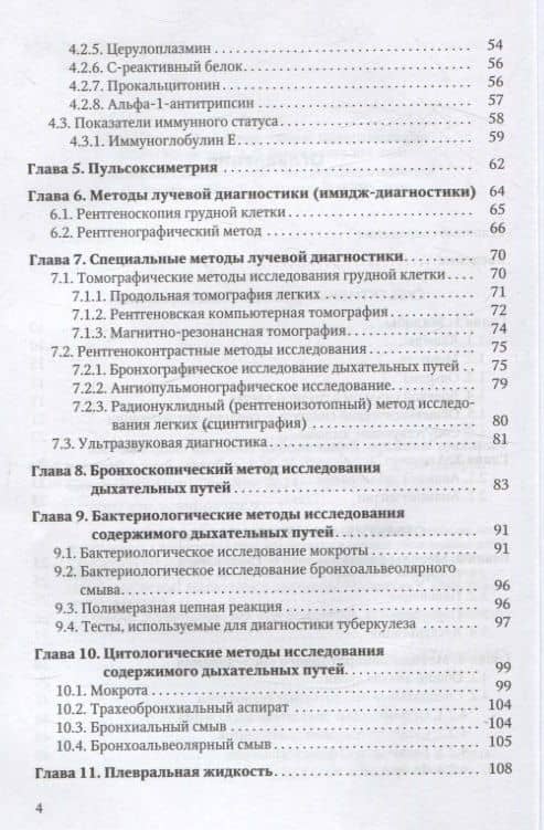 Методы диагностики заболеваний органов дыхания у детей. Учебное пособие — Наталья Дмитриевна Сорока (3)