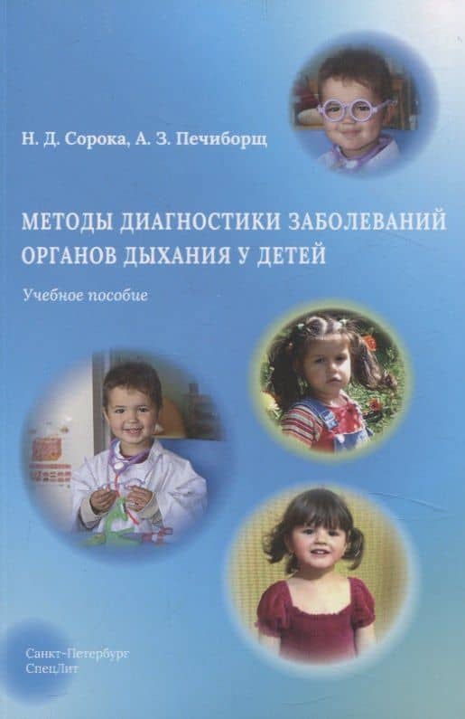 Методы диагностики заболеваний органов дыхания у детей. Учебное пособие — Наталья Дмитриевна Сорока