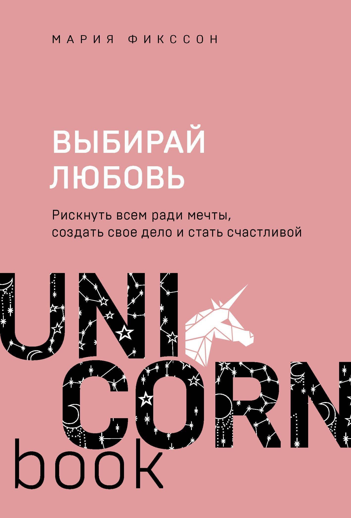 Выбирай любовь. Рискнуть всем ради мечты, создать свое дело и стать счастливой — Мария Дмитриевна Фикссон