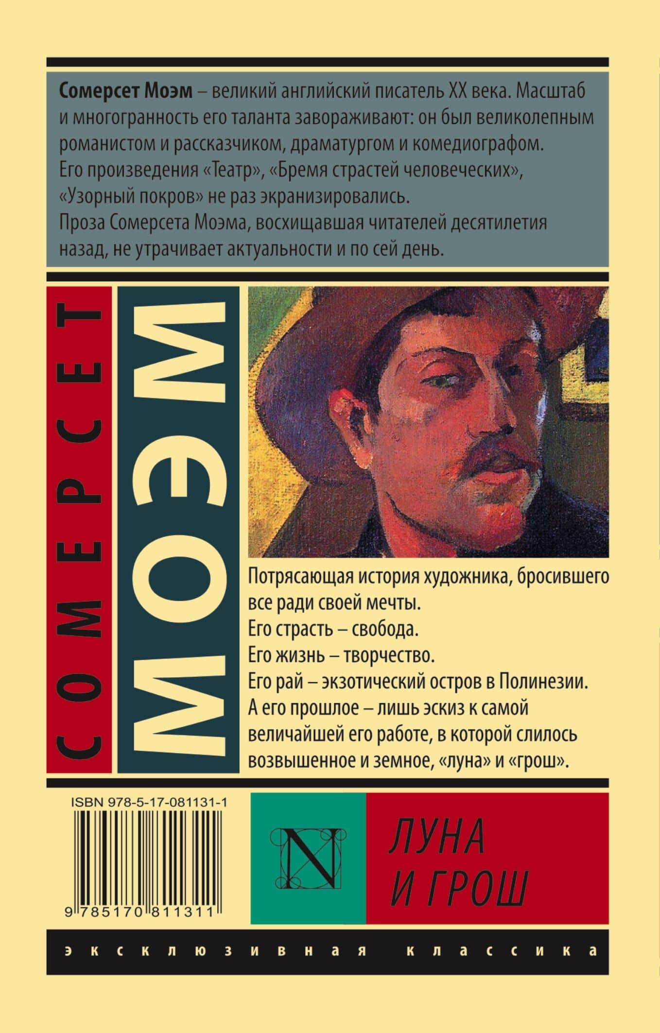 Луна и грош — Уильям Сомерсет Моэм (2)