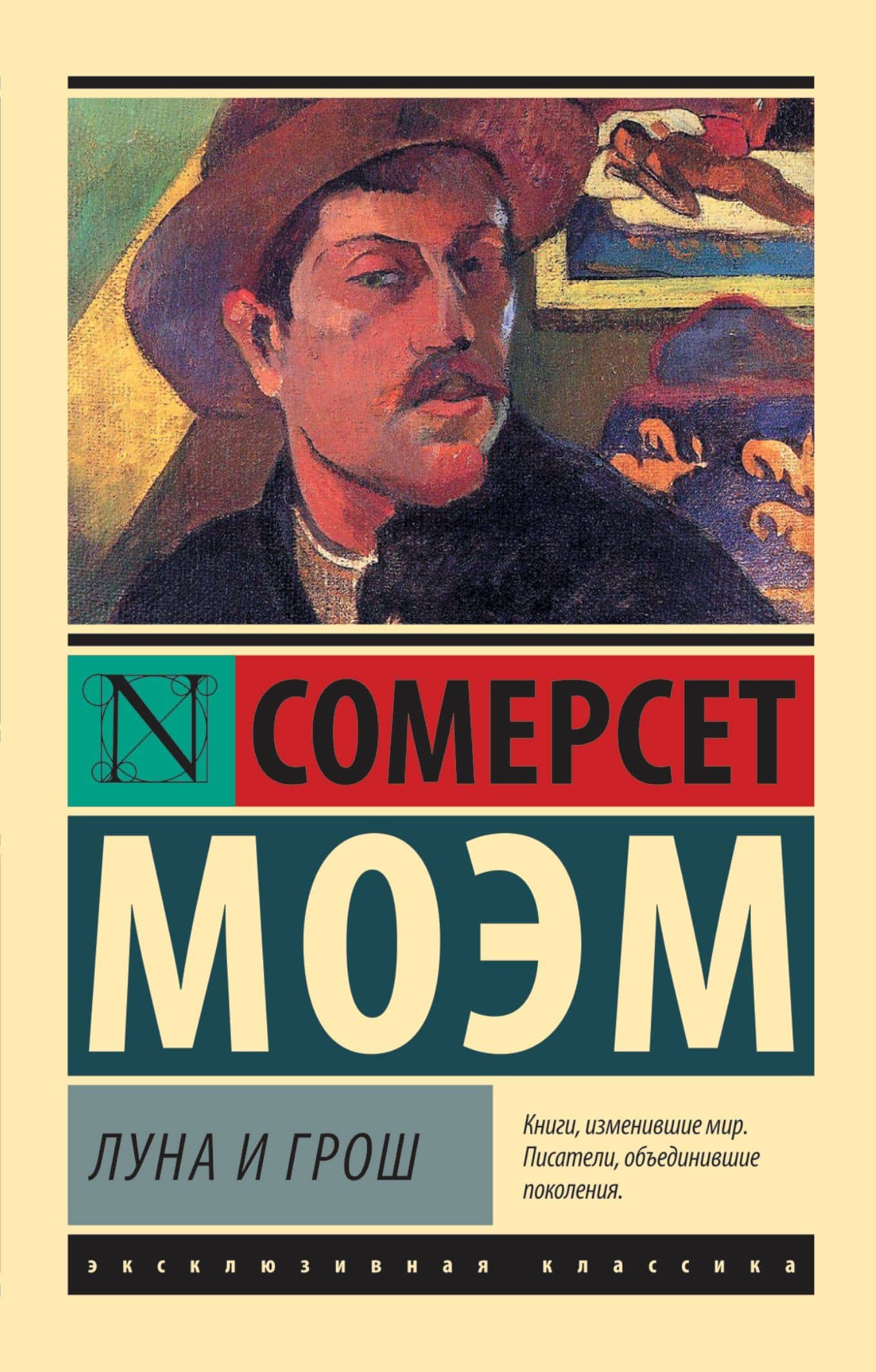Луна и грош — Уильям Сомерсет Моэм