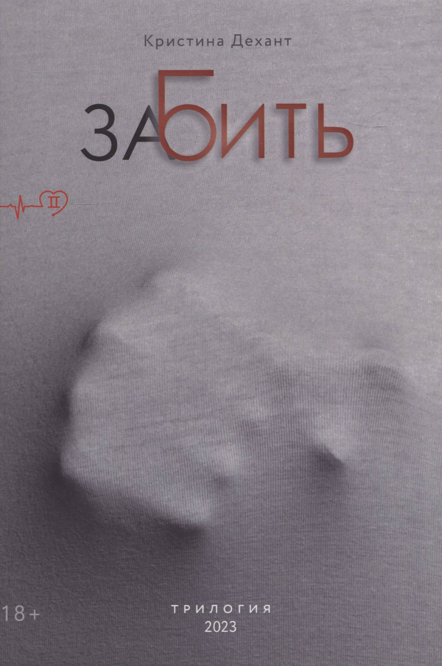 ЗаБить. Часть вторая — Кристина Дехант