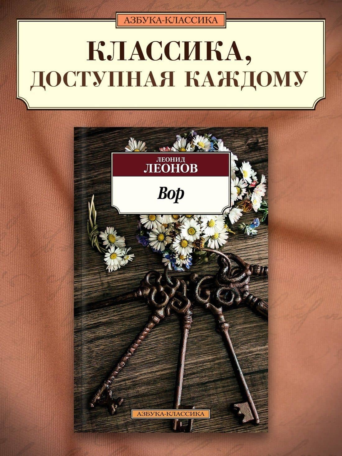 Вор — Леонид Максимович Леонов (3)