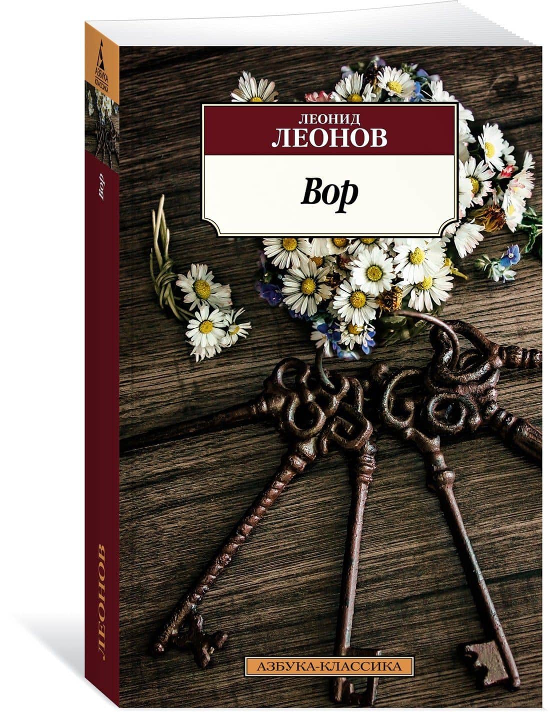Вор — Леонид Максимович Леонов (2)
