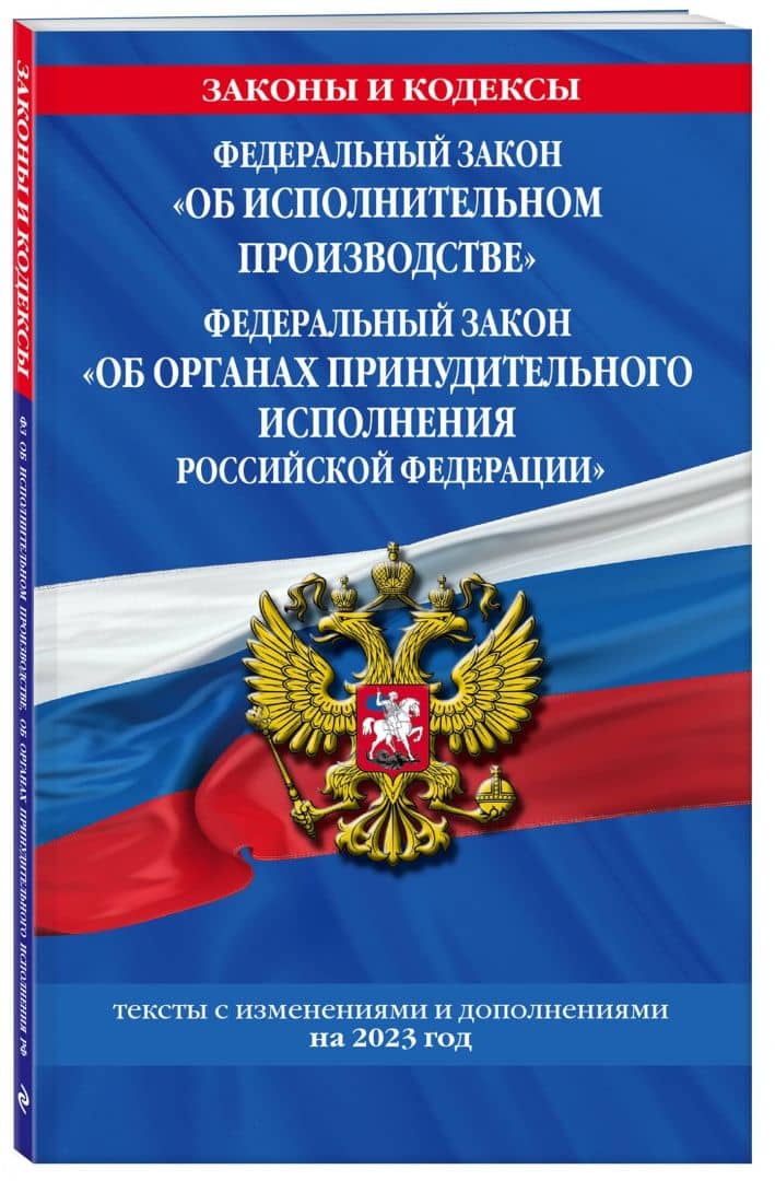 ФЗ "Об исполнительном производстве". ФЗ "Об органах принудительного исполнения РФ" на 2023 год (2)