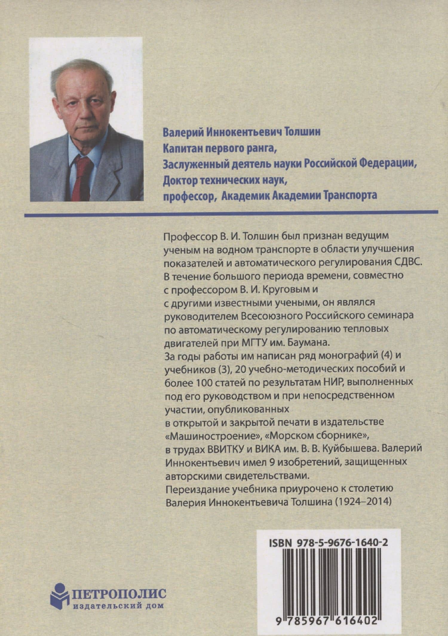 Автоматизация судовых энергетических установок, 4-е переиздание — Валерий Иннокентьевич Толшин (2)