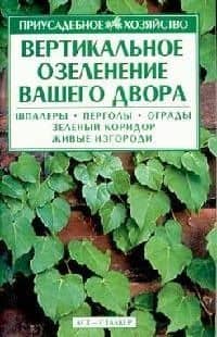 Вертикальное озеленение вашего двора