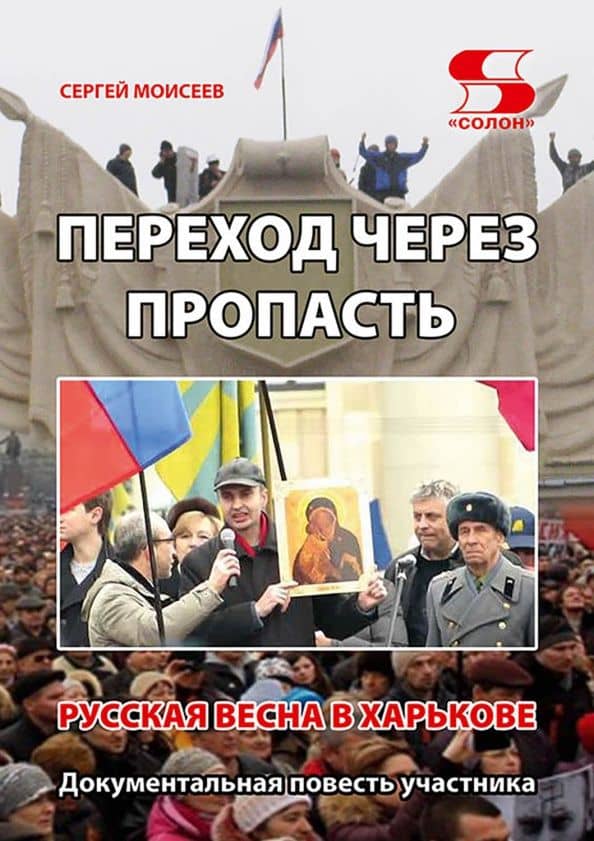 Переход через пропасть. Русская весна в Харькове — Сергей Валериевич Моисеев