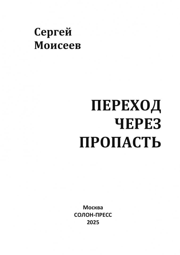 Переход через пропасть. Русская весна в Харькове — Сергей Валериевич Моисеев
