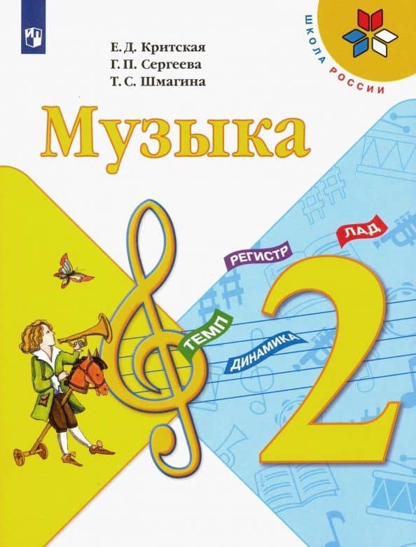 Музыка. 2 класс. Учебник. ФГОС — Елена Дмитриевна Критская