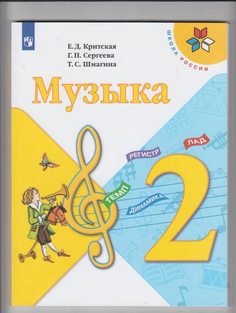 Музыка. 2 класс. Учебник. ФГОС — Татьяна Сергеевна Шмагина (2)