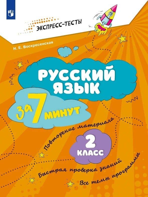 Русский язык за 7 минут. 2 класс — Надежда Евгеньевна Воскресенская