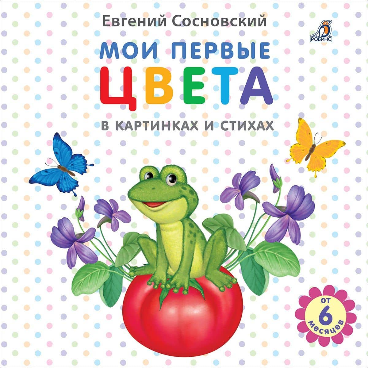 Мои первые цвета в картинках и стихах — Евгений Анатольевич Сосновский