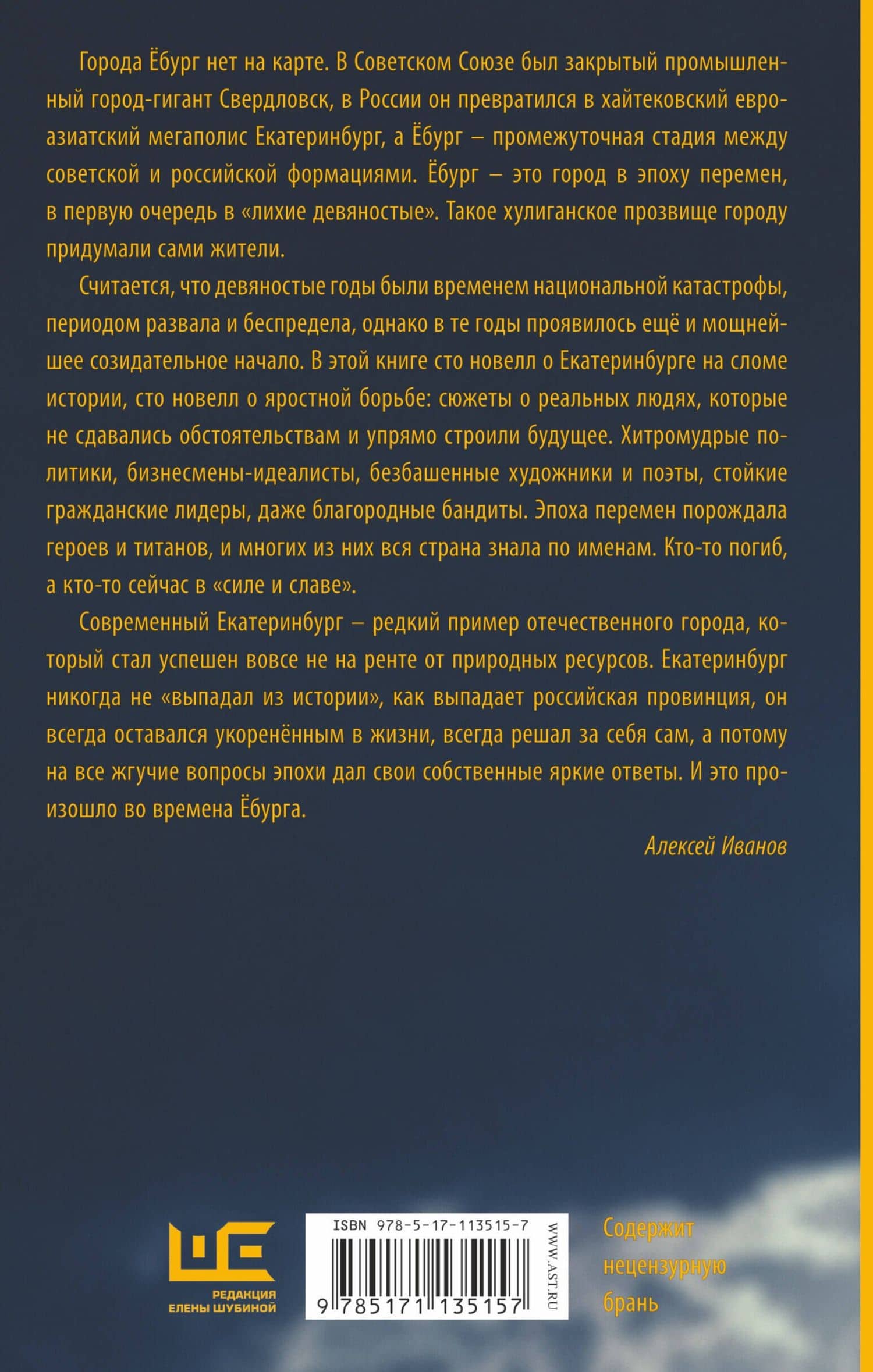 Ёбург — Алексей Викторович Иванов (2)