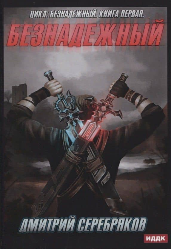 Безнадежный. Книга первая — Дмитрий Серебряков