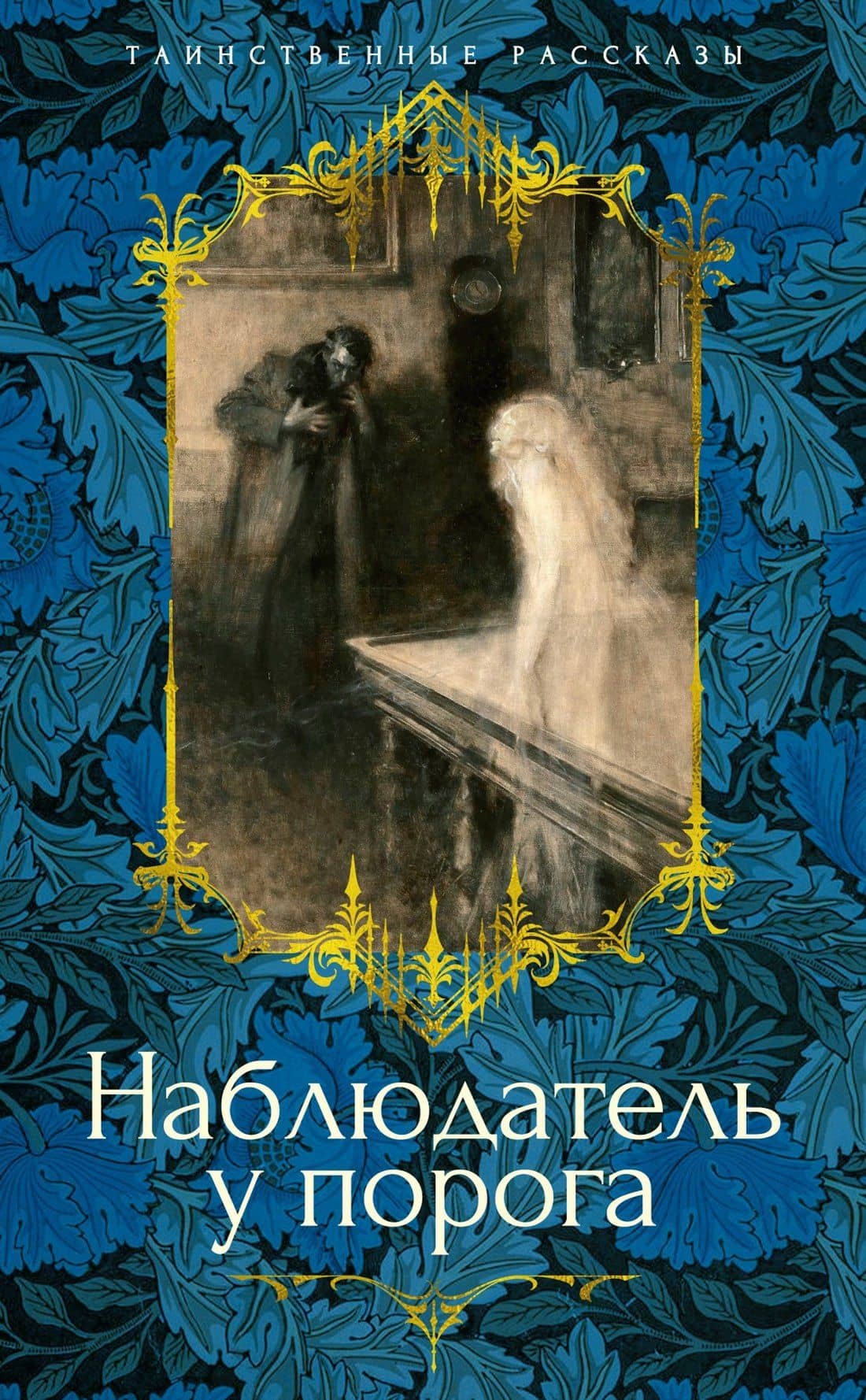 Наблюдатель у порога — Артур Грей