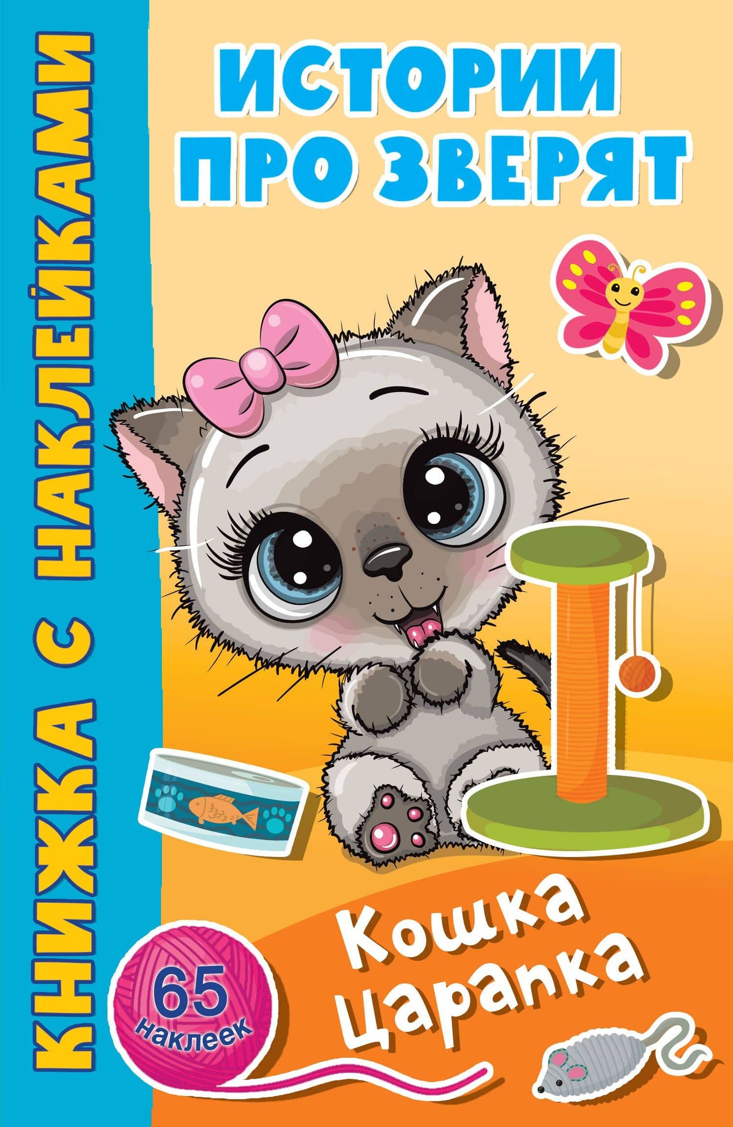 Кошка Царапка. 65 наклеек