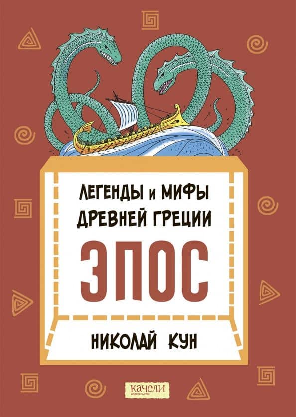 Легенды и мифы Древней Греции. Эпос