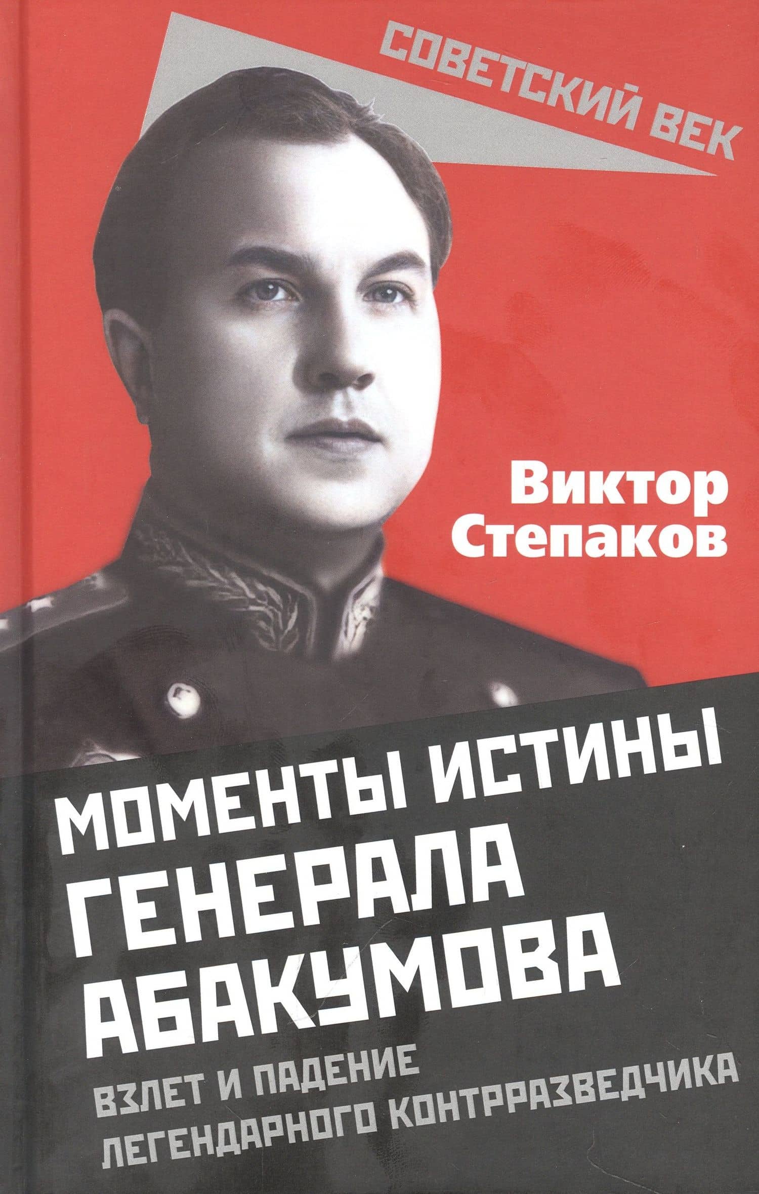Моменты истины генерала Абакумова. Взлет и падение легендарного контрразведчика — Виктор С. Степаков