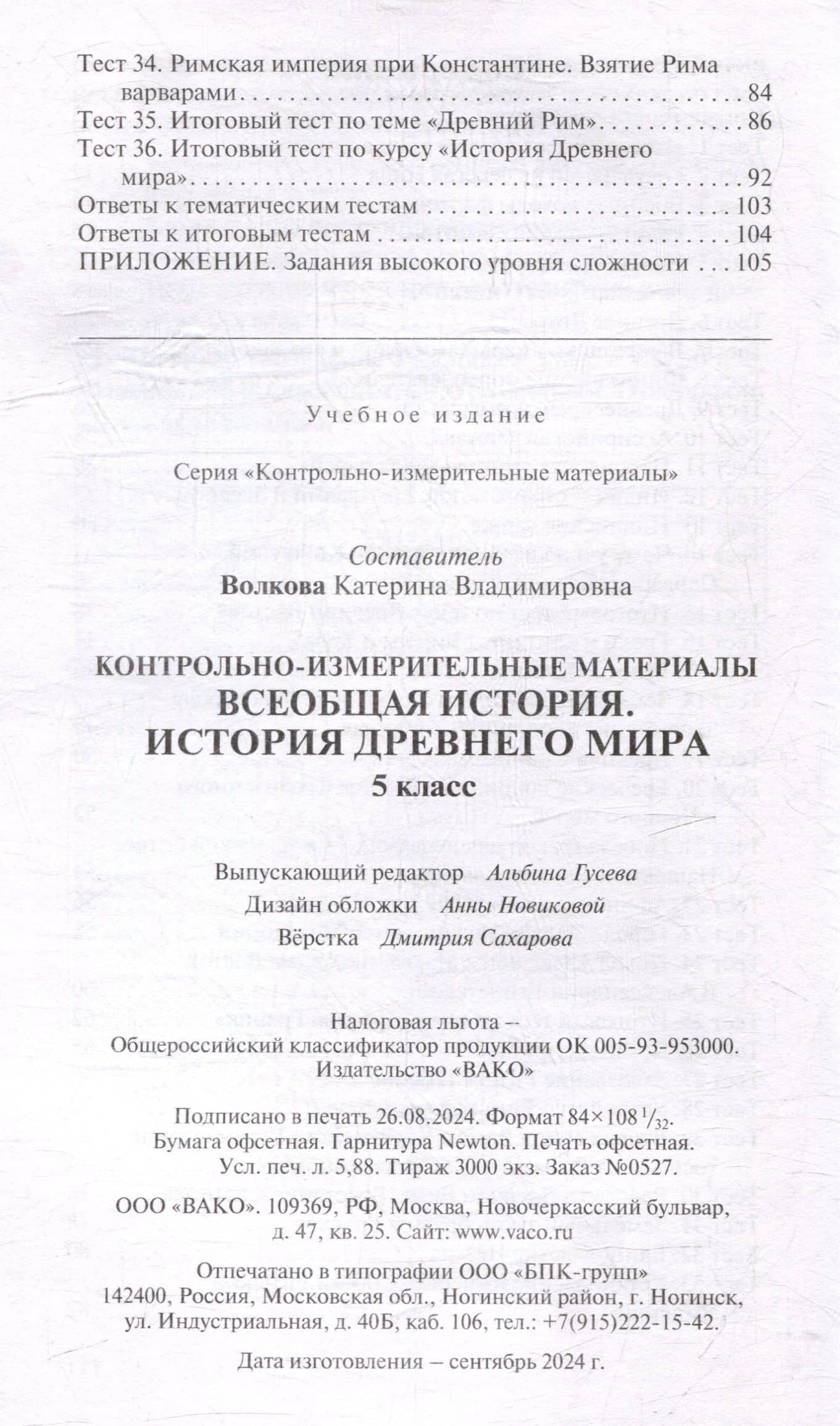Контрольно-измерительные материалы. Всеобщая история. История Древнего мира. 5 класс (3)