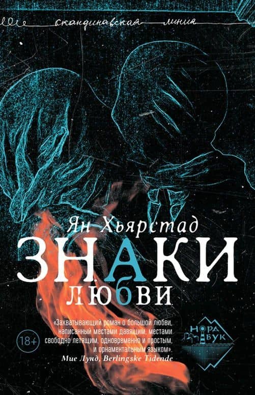 Знаки любви: роман — Ян Хьярстад