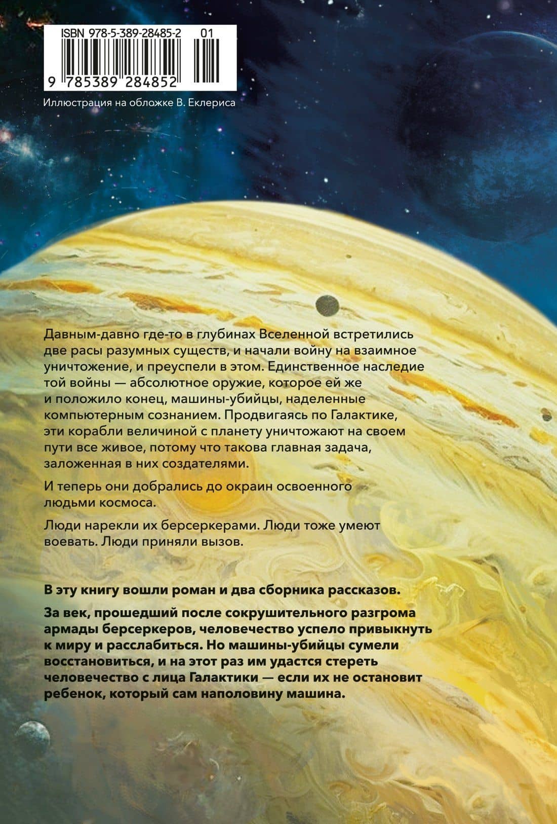 Берсеркер. Книга 2. Непобедимый мутант. Заклятый враг. База берсеркеров — Фред Саберхаген (2)