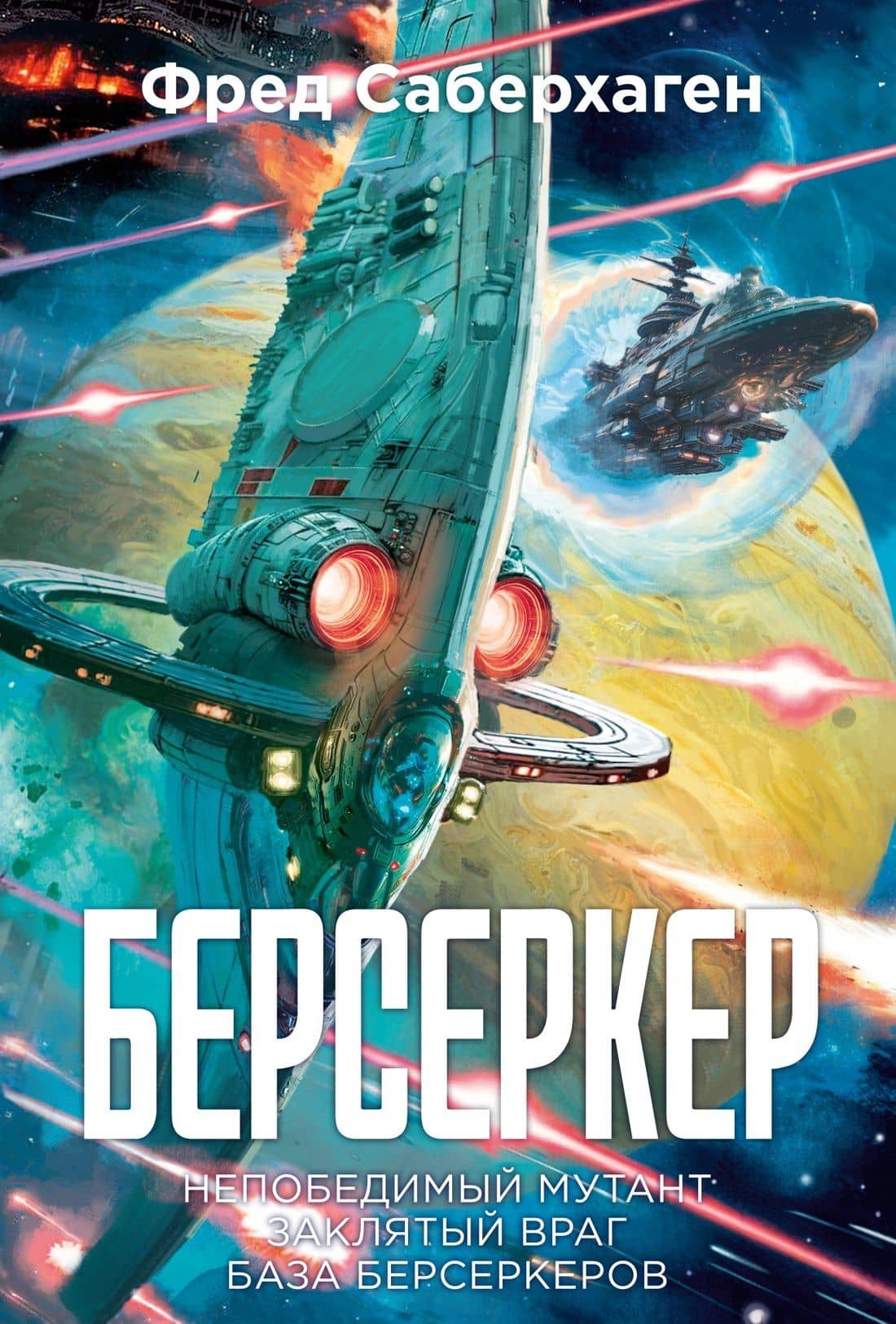 Берсеркер. Книга 2. Непобедимый мутант. Заклятый враг. База берсеркеров — Фред Саберхаген