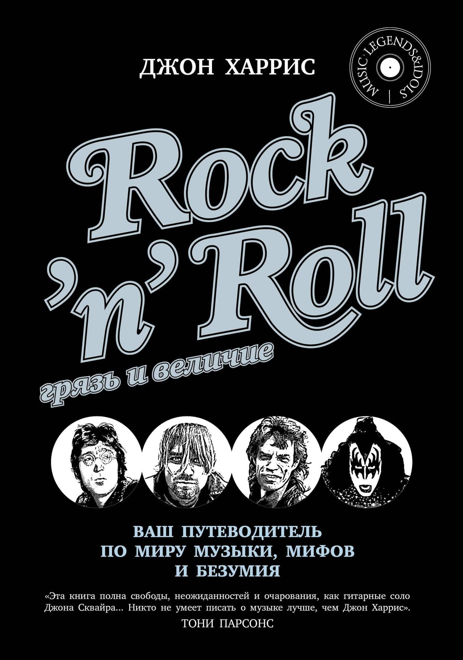 RocknRoll. Грязь и величие