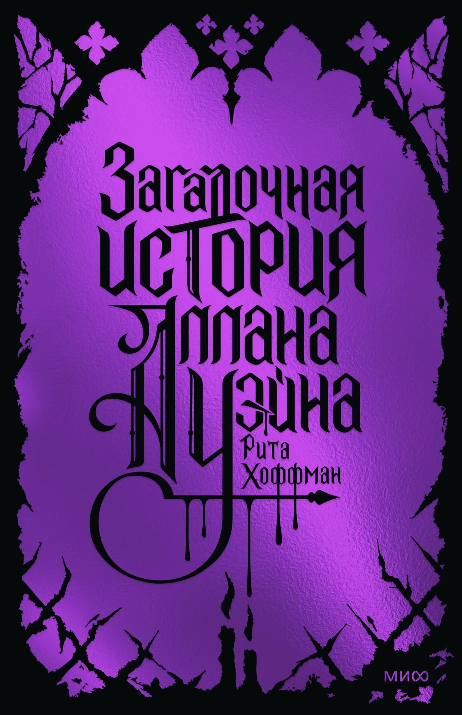 Загадочная история Аллана Уэйна. Специальное издание — Рита Хоффман
