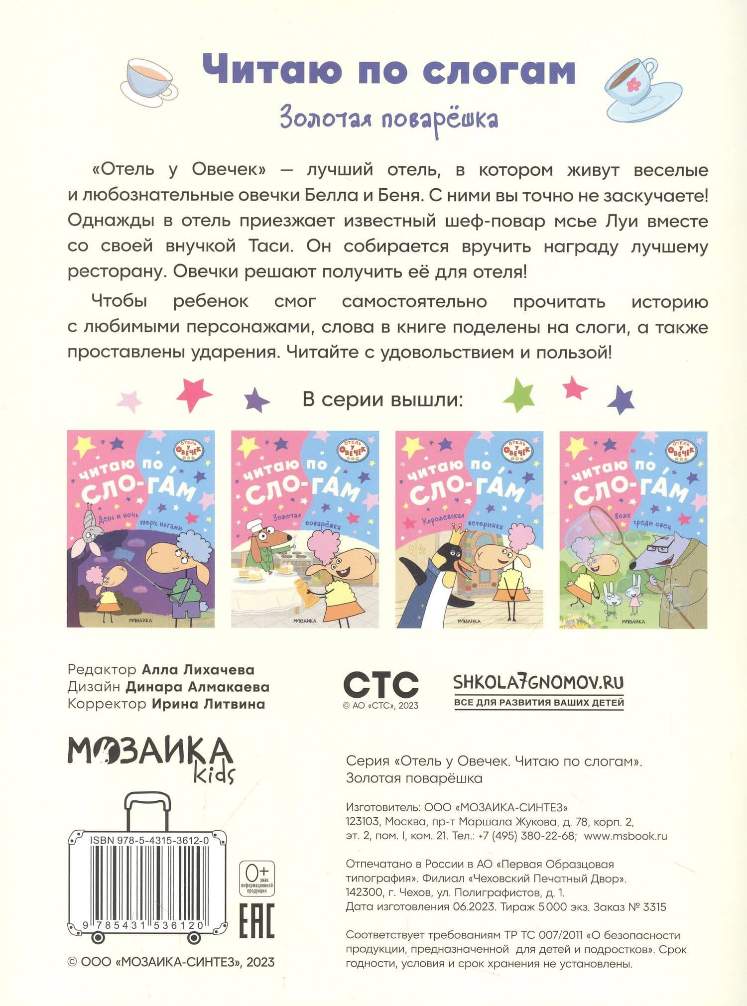Отель у овечек. Читаю по слогам. Золотая поварешка (2)