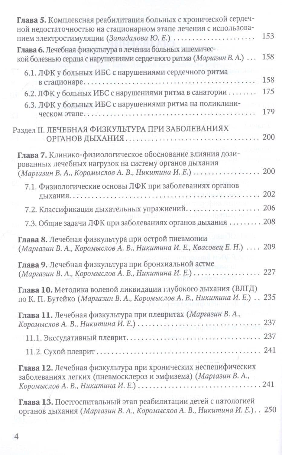 Лечебная физическая культура при заболеваниях сердечно-сосудистой и дыхательной систем — Александр Владимирович Коромыслов (3)