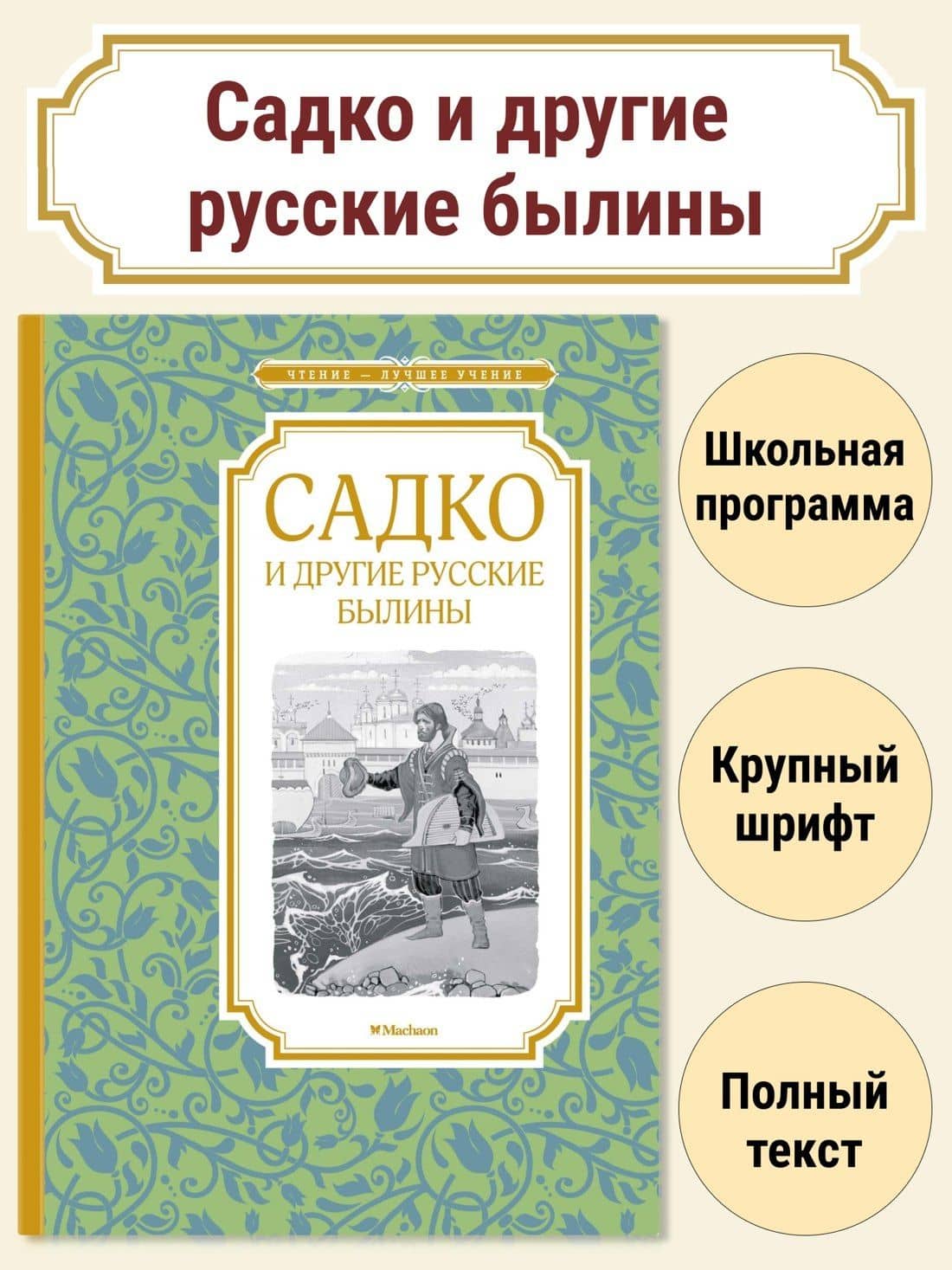 Садко и другие русские былины — Ирина Карнаухова (2)