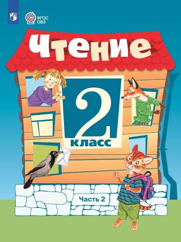 Чтение. 2 класс. Учебник. В 2 -х частях. Часть 2 (для обучающихся с интеллектуальными нарушениями). 15-е издание, обновленное — Татьяна Михайловна Головкина
