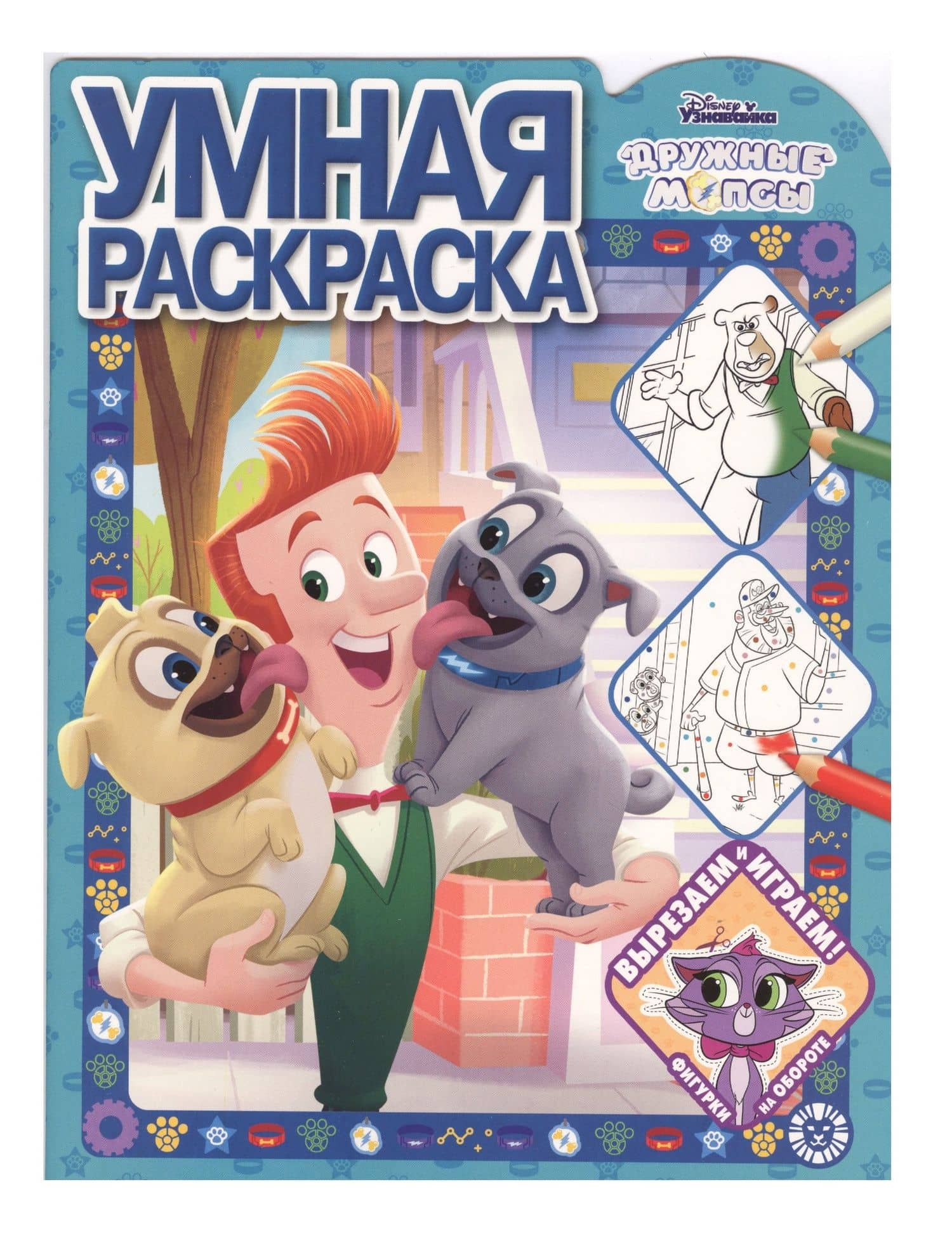 Умная раскраска "Дружные мопсы"