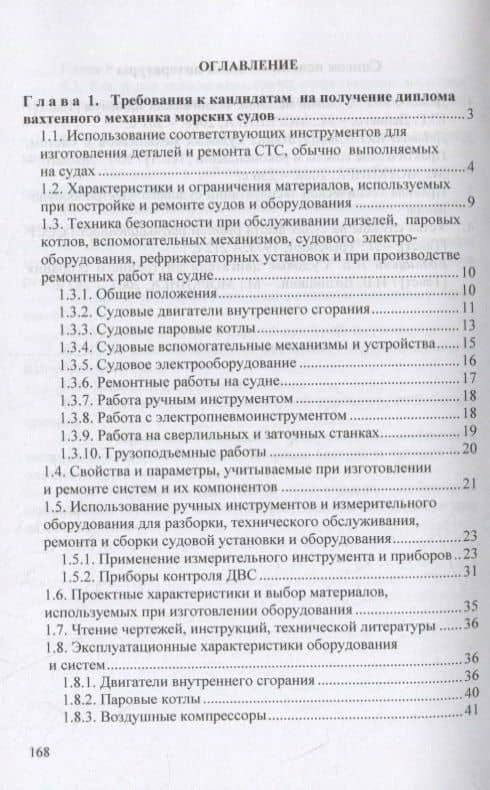 Вахтенное обслуживание СЭУ. Эксплуатация судовых энергетических установок и безопасное несение машинной выхты. Учебно-методическое пособие — Юрий Григорьевич Дейнего (2)