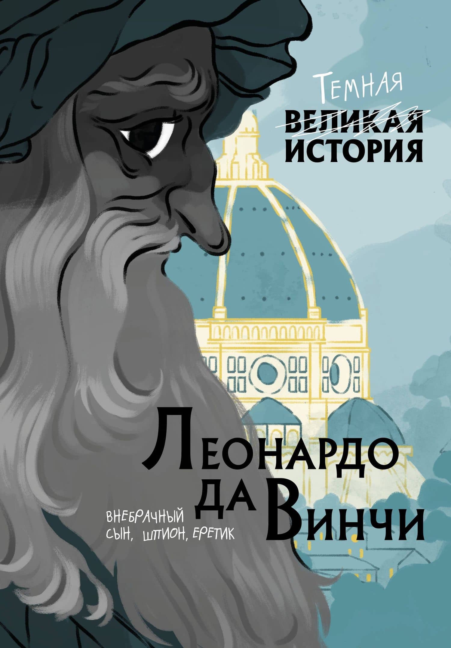Леонардо да Винчи. Темная история — Паола Кантаторе