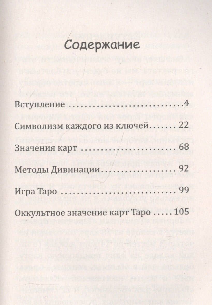 Таро, его оккультное значение и использование в гадании — Мазерс С.Л. Макгрегор (2)