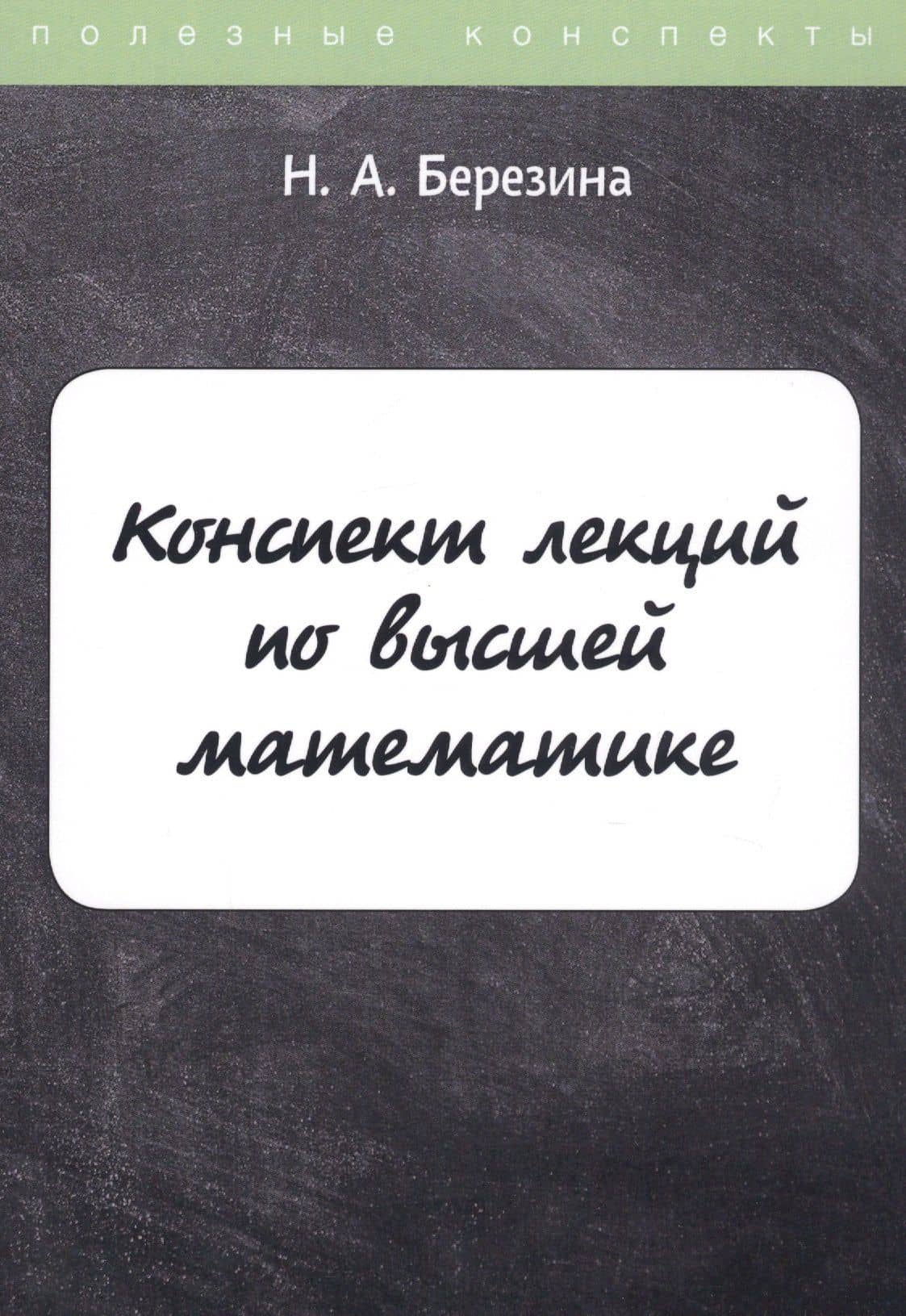 Конспект лекций по высшей математике — Наталия Алексеевна Березина