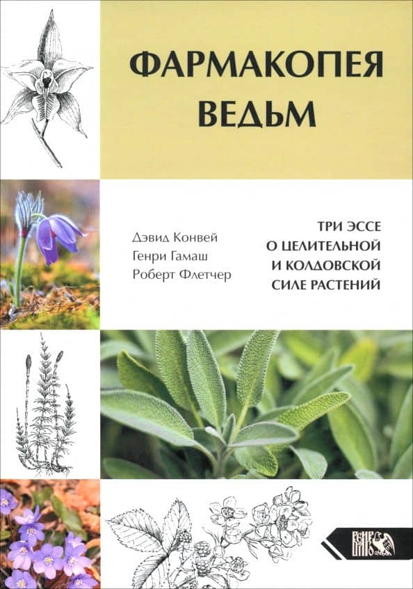 Фармакопея Ведьм. Три эссе о целительной и колдовской силе растений — Генри Гамаш