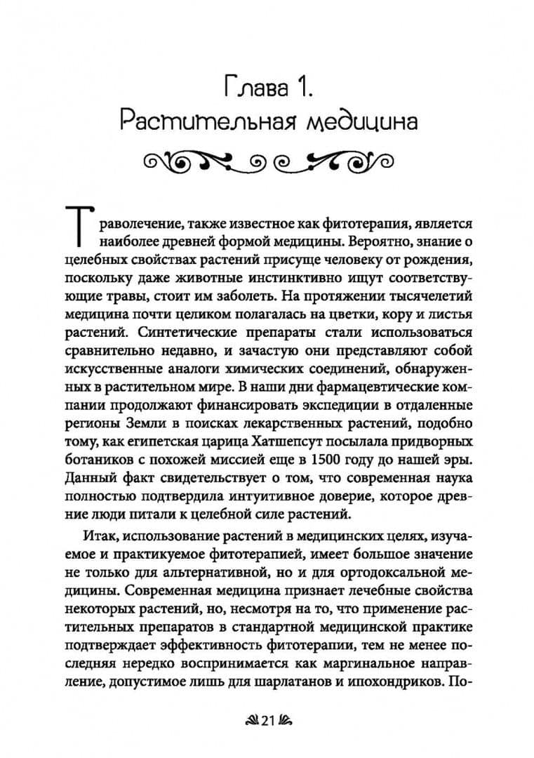 Фармакопея Ведьм. Три эссе о целительной и колдовской силе растений — Генри Гамаш (2)