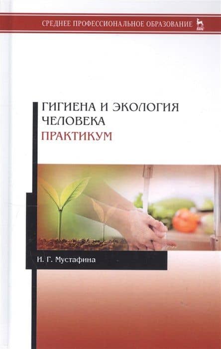 Гигиена и экология человека. Практикум. Учебное пособие — Ирина Григорьевна Мустафина (3)