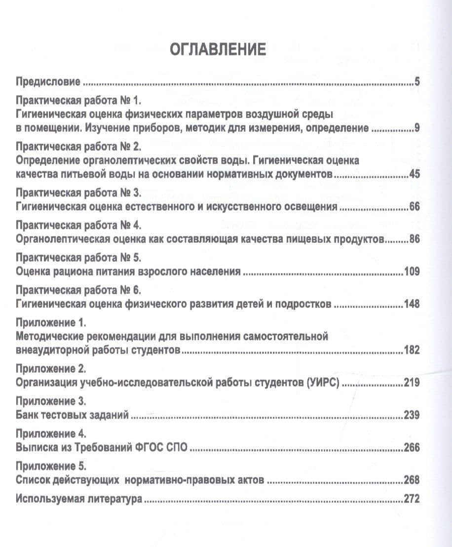 Гигиена и экология человека. Практикум. Учебное пособие — Ирина Григорьевна Мустафина (2)