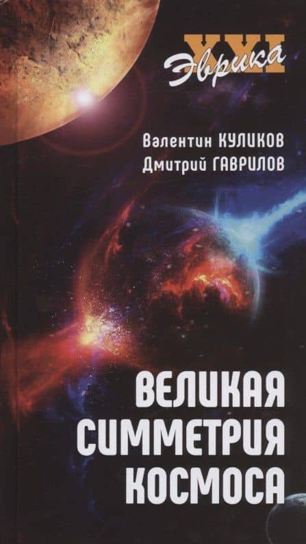 Великая симметрия космоса — Валентин Викторович Куликов