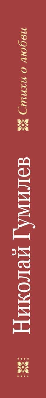 Еще не раз Вы вспомните меня... — Николай Степанович Гумилев (3)