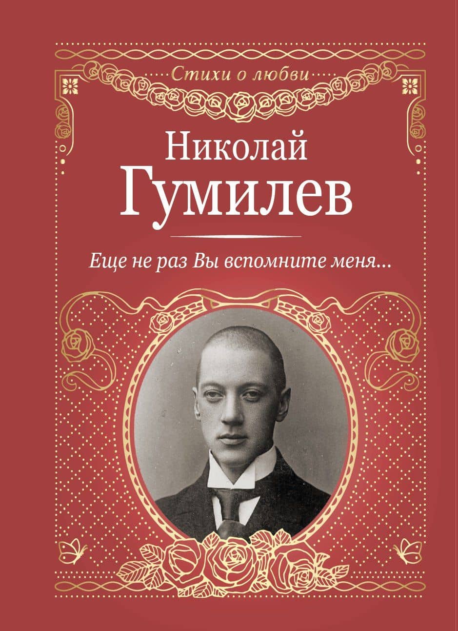 Еще не раз Вы вспомните меня... — Николай Степанович Гумилев