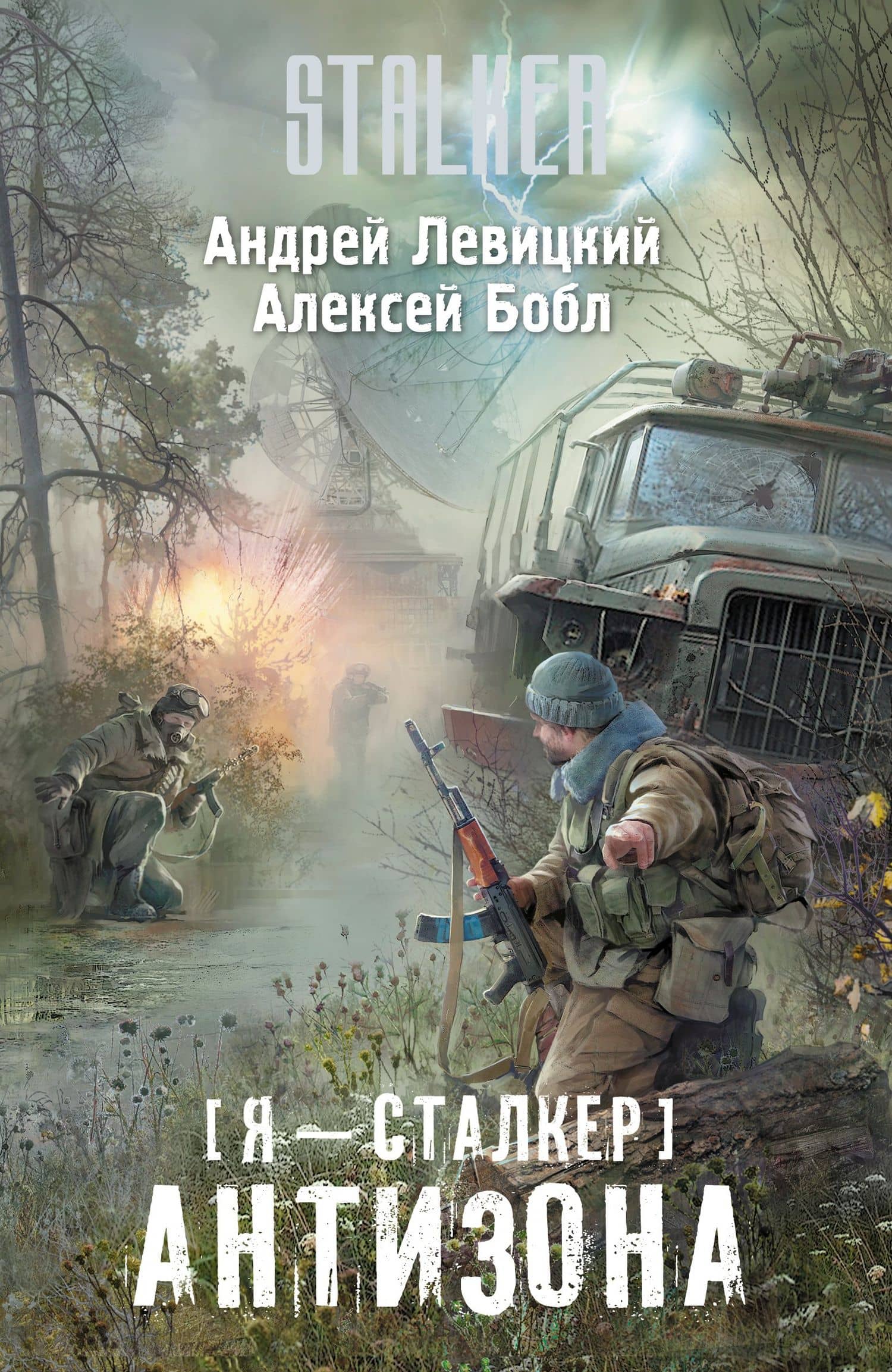 Я - сталкер. Антизона: фантастический роман