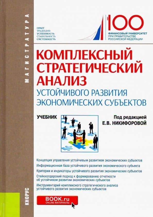 Комплексный стратегический анализ устойчивого развития экономических субъектов. Учебник — Ольга Владимировна Ефимова