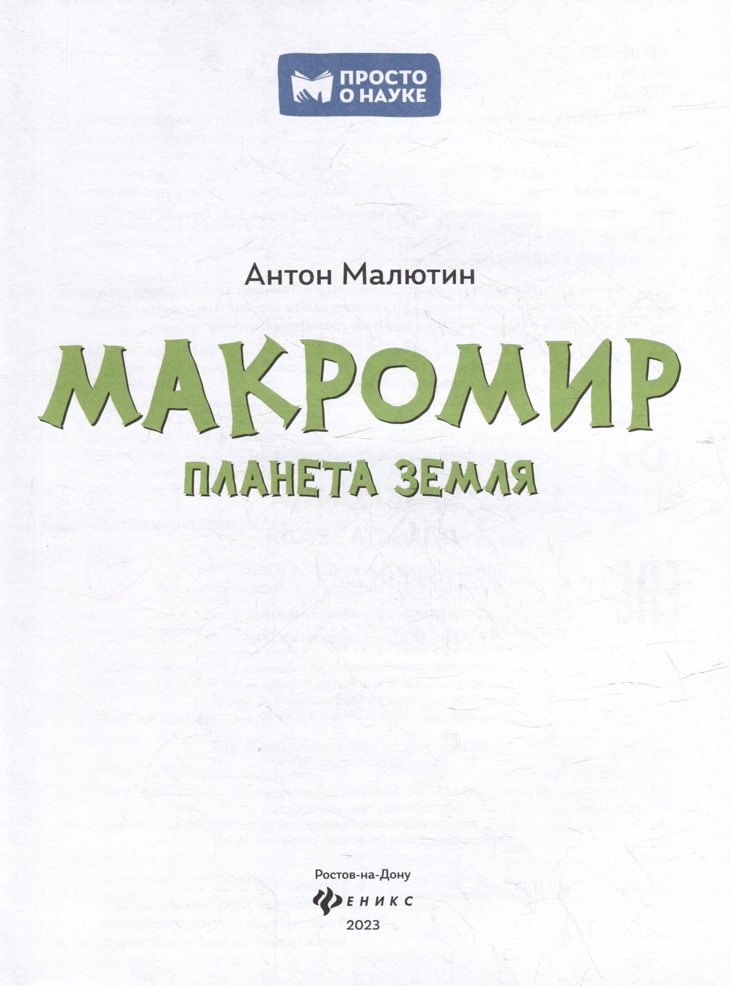 Макромир: планета Земля: самая умная энциклопедия — Антон Олегович Малютин (2)